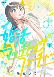 婚活マッチトゥザフューチャー（３）