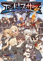 エンゼルギア 天使大戦TRPG The 2nd Edition サプリメント エンドレスサマー