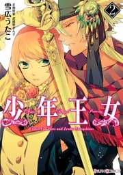 少年王女（2）
