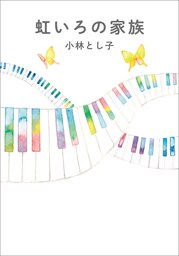虹いろの家族