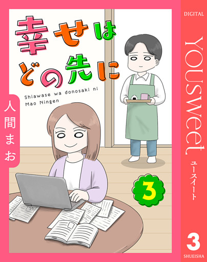 【単話売】幸せはどの先に 3