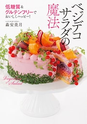 低糖質＆グルテンフリーでおいしくハッピー ベジデコサラダの魔法