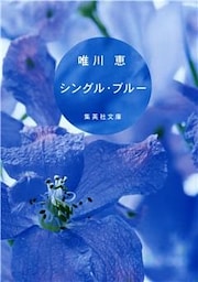シングル・ブルー