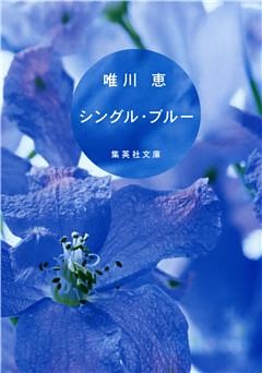 シングル・ブルー