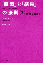 「原因」と「結果」の法則３