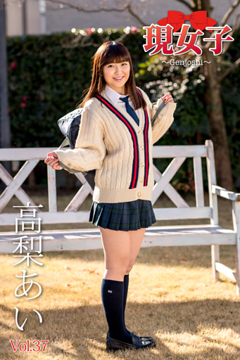 高梨あい　現女子　Vol.37