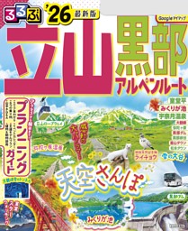 【中古】 るるぶ富山 立山　黒部　五箇山 ’０７～’０８/ＪＴＢパブリッシング るるぶ立山黒部アルペンルート'25 | JTBパブリッシングの出版案内