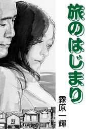 旅のはじまり