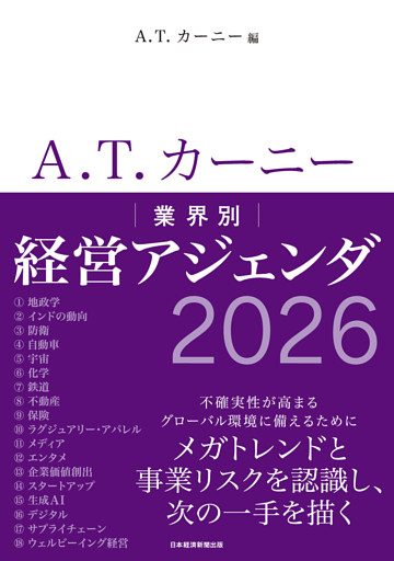 A.T. カーニー　業界別 経営アジェンダ 2026