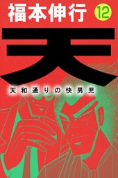 天 天和通りの快男児１２