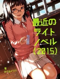 最近のライトノベル（2015）