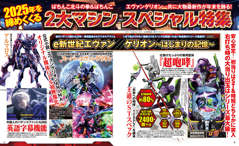 2025年末 2大マシンスペシャル特集