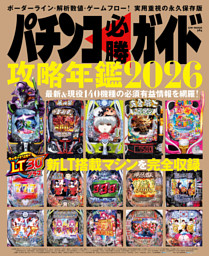 パチンコ必勝ガイド 攻略年鑑2026 | dマガジンなら人気雑誌が読み放題！