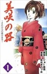 美咲の器-それからの緋が走る- 1巻