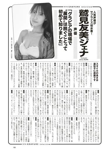 ＜グラビアインタビュー＞　鷲見友美ジェナ（声優）
