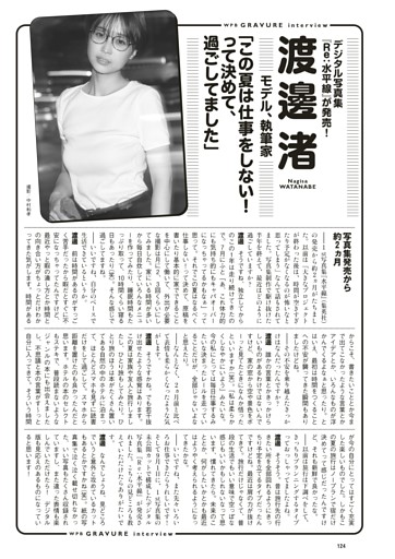 ＜グラビアインタビュー＞　渡邊 渚（モデル、執筆家）