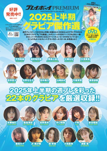 週プレPREMIUM 2025上半期グラビア傑作選　好評発売中!!