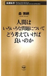 人間はいろいろな問題についてどう考えていけば良いのか（新潮新書）