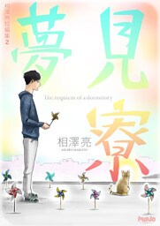 夢見寮 相澤亮短編集2