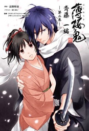 薄桜鬼 斎藤一編(オトメイトノベル)第二巻