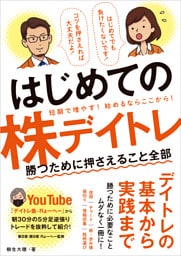 はじめての株デイトレ  勝つために押さえること全部