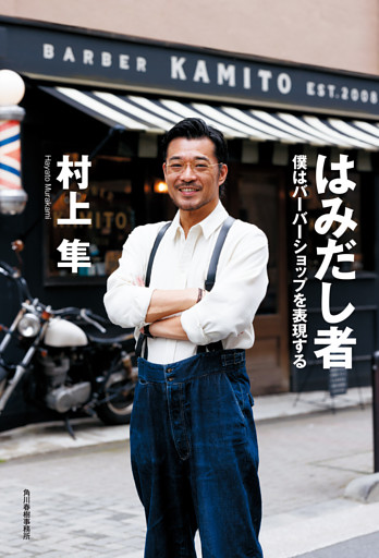 はみだし者　僕はバーバーショップを表現する