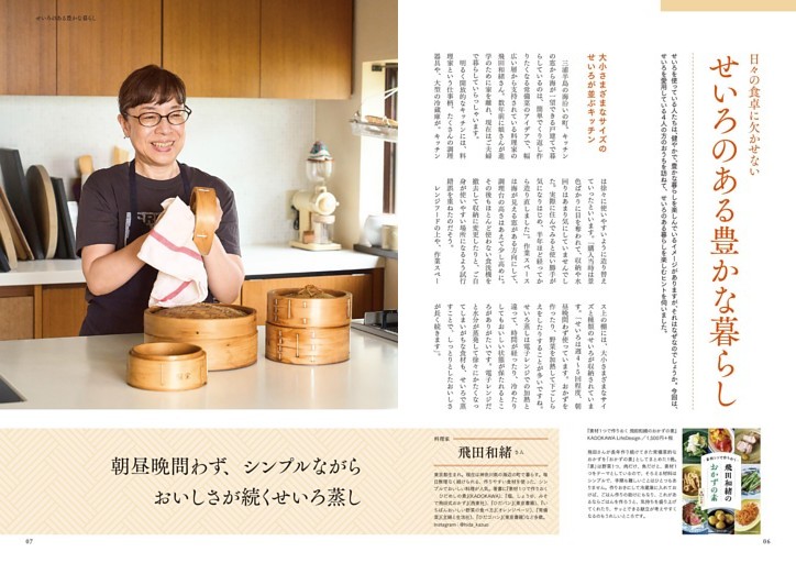 日々の食卓に欠かせない せいろのある豊かな暮らし／style 01 料理家 飛田和緒 さん