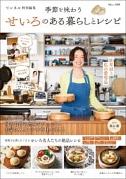 リンネル特別編集 季節を味わう せいろのある暮らしとレシピ