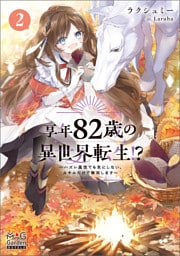 享年82歳の異世界転生！？～ハズレ属性でも気にしない、スキルだけで無双します～【電子版限定書き下ろしSS付】 2巻