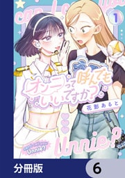 オンニって呼んでもいいですか？【分冊版】　6