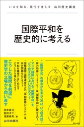 国際平和を歴史的に考える