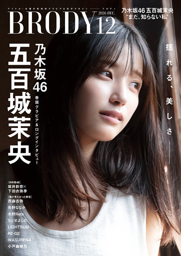 BRODY（ブロディ） 2026年12月号