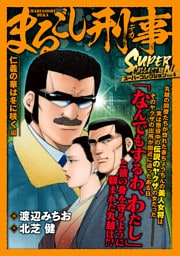 まるごし刑事　スーパーコレクション　Vol.4 仁義の華は冬に咲く編