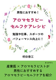 男性におすすめ！アロマセラピーセルフケアレシピ　勉強や仕事、スポーツのパフォーマンス向上に！