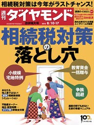 週刊ダイヤモンド 13年8月17日合併号