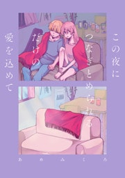 この夜につなぎとめられるだけの愛を込めて【電子特典付き】