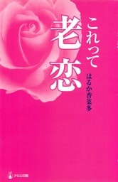これって老恋