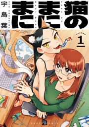 猫のまにまに　１