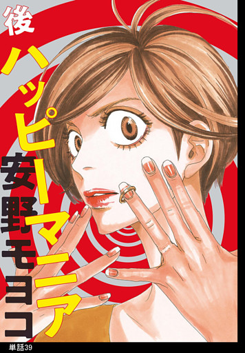 後ハッピーマニア【単話】（39）