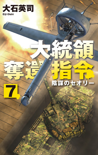 大統領奪還指令７　陰謀のセオリー