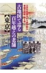 古地図で巡る百年越えの老舗 東京