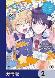 スター☆トレイン　～アイドル育成ゲームの世界で「推し」と青春をやり直します～【分冊版】　2