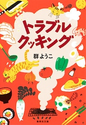 トラブルクッキング