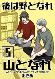 後は野となれ山となれ【連載版】(5)