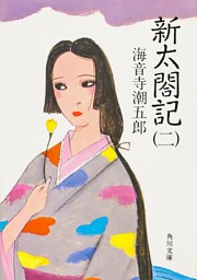 新太閤記（二）