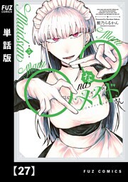 ◯◯なメイドさん【単話版】　２７