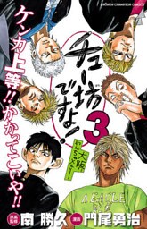 チュー坊ですよ！ ～大阪やんちゃメモリー～　3
