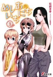 めしあのいちにち(2)