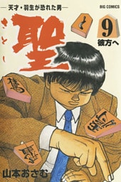 聖（さとし）－天才・羽生が恐れた男－（９）