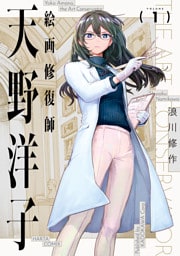 絵画修復師 天野洋子　（１）